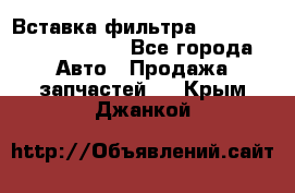 Вставка фильтра 687090, CC6642 claas - Все города Авто » Продажа запчастей   . Крым,Джанкой